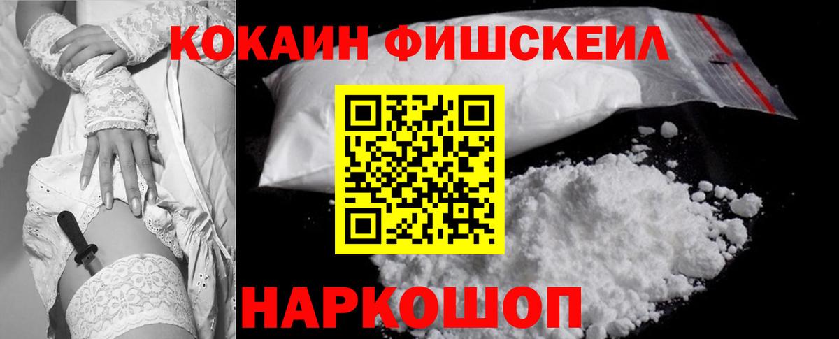 Cocaine FishScale  Кокаин 99%  Горячий Ключ  Вход с VPN 