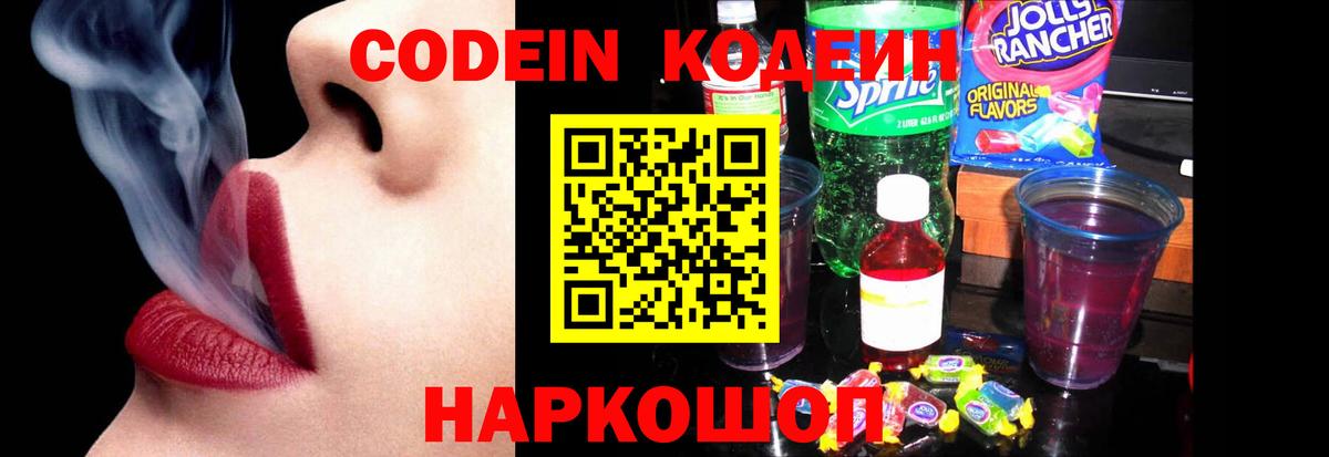 Codein напиток Lean (лин)  Кодеиновый сироп Lean Purple Drank  Вход с VPN  Горячий Ключ 